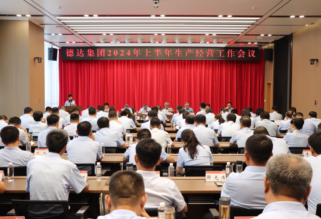 【德達(dá)要聞】德達(dá)集團(tuán)召開(kāi)2024年上半年生產(chǎn)經(jīng)營(yíng)工作會(huì)議 【德達(dá)要聞】德達(dá)集團(tuán)召開(kāi)2024年上半年生產(chǎn)經(jīng)營(yíng)工作會(huì)議